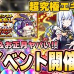 【モンスト】けいウサ,特Lの園,最大オーブ50個分GETなど神イベント開催！リゼロ超究極『エキドナ』降臨！クリスマスガチャ復刻！新守護獣フォンフォン強ない！？イチト獣神化＆シンドバッド獣神化改【しろ】
