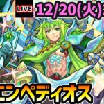 【🔴モンストライブ】※超激ムズ難易度！？超究極封『エンペディオス』を生放送で攻略！【けーどら】