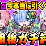 【リゼロコラボ】レムα/ラムα/エミリアα使用後ガチ評価！不満もある!!? 今本当にガチャは引くべき？【モンストクリスマス】