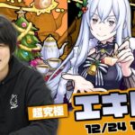 【モンストLIVE】超究極『エキドナ』初見で攻略！【リゼロコラボ】【しろ】