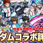 【モンスト】ガンダムコラボ詳細判明！！『νガンダム / フリーダム / ユニコーン / ダブルオー / Z』ガチャで参戦！コラボパック『ウイングゼロEW』＆超究極『ハマーン&キュベレイ』降臨！【しろ】