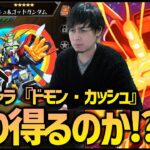 モンスト】機動戦士ガンダムコラボで『ドモン・カッシュ』が実装されない【ぎこちゃん】