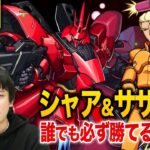 【モンスト】自陣ガチャキャラ不要！超究極『シャア・アズナブル＆サザビー』徹底攻略！【ガンダムコラボ】【しろ】