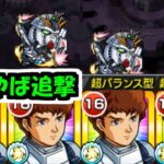 【アムロ】νガンダムは伊達じゃない！なぜなら殴り&割合追撃だから【モンスト】