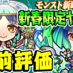 【モンスト】ブッ壊れ確定!!? 新春限定ヤクモを事前評価！【大荒神武装/巫女姫霊装】