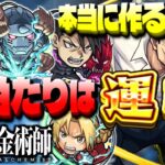 【モンスト】実はあのキャラの運極が最優先だった…しかし大当たりはやはりこのキャラ！《鋼の錬金術師》コラボまとめ【第1弾】