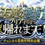 【チャンネル8周年】天魔の孤城クリアするまでガチ帰れま天！【モンスト公式】