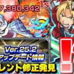 【モンスト】ハガレンコラボ前にまさかの限界突破…気づいたら凄いサイレント修正も発見！Ver.25.2アップデートまとめ！