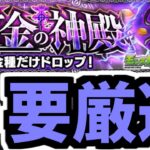 【追加超究極予想】錬金の神殿ではこのキャラを厳選しておけ！！！【モンスト】