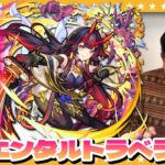 【モンスト】新限定「鍾馗」狙いのオリエンタル・トラベラーズガチャ！！
