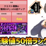 【🔴モンストライブ】※不具合修正！経験値50倍で、1周53万EXPも稼げる！ユニークスキル『大賢者』を使ってランク上げ【けーどら】