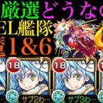 【モンスト】天魔で使う場合も友撃厳選あり!?『リムル＝テンペスト』艦隊を超バランス＆友撃EL厳選して使ってみた!!【天魔の孤城 第1の間＆第6の間】【転スラコラボ】