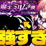 【モンスト】やっぱりこのキャラやばすぎる…《転スラコラボ超究極：ミリム》