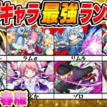 【モンスト】2023年春版コラボキャラ最強ランキング！1位はもちろんあのキャラ!?