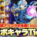 【モンスト】現環境ではこのコラボキャラがやばい！？2023最新版『しろ的コラボキャラ最強ランキング』Tier表で作ってみた！【しろ】