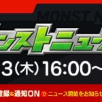 モンストニュース[4/13]モンストの最新情報をお届けします！【モンスト公式】