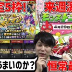 【モンスト】4/29は激熱確定※Ver25.4アップデート情報！『5属性確定マシマシガチャ』は熱い？？天魔８反射枠最強格へ『獣神化ガーネット』＆対応アビ多め『獣神化改ゲイボルグ』