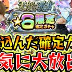 【モンスト】天魔の孤城星6“限定”確定ガチャ！500バトル突破の努力は報われる!?ほか各種確定ガチャも一気に引く！