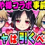 【かぐや様コラボ】大当たりキャラはいる？四宮かぐや/早坂愛/白銀御行の性能を事前評価！ガチャを引くタイミングに注意点も!?【モンスト】