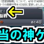 【緊急速報】「恋愛頭脳戦」が大改善！これ相当の神ゲーでは？【モンスト】
