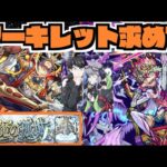 【モンスト】天魔10《アーキレットを求めて》その他皆と色々雑談!!!【ぺんぺん】