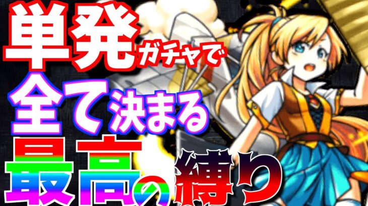 【モンスト】激レアのストライクショット?!フェアリーだけが持つ”装備破壊”を使う!!【一期一会ストライク#10】