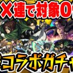 【モンスト】オーブを捧げた結果がこれか!!? 進撃の巨人第2弾コラボガチャ！【アルミン/ジャン&コニー/ハンジ/エレン/ミカサ/リヴァイ狙い】