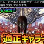 【モンストニュース解説(5/11)】※悲報。追加超究極『終尾の巨人』ギミック明日の17時公開。ただ、怪しいキャラが多いので適正予想＆厳選おすすめキャラ紹介！ルイスキャロル獣神化改、新イベや新EX情報も