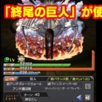 もしも「終尾の巨人」が使えたら　#モンスト
