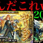 【モンスト】新春の絶望はまだ終わらない!?1000個のオーブで新限定の『キリンジ』を狙って超獣神祭ガチャを引いてみたら色々ヤバかったww
