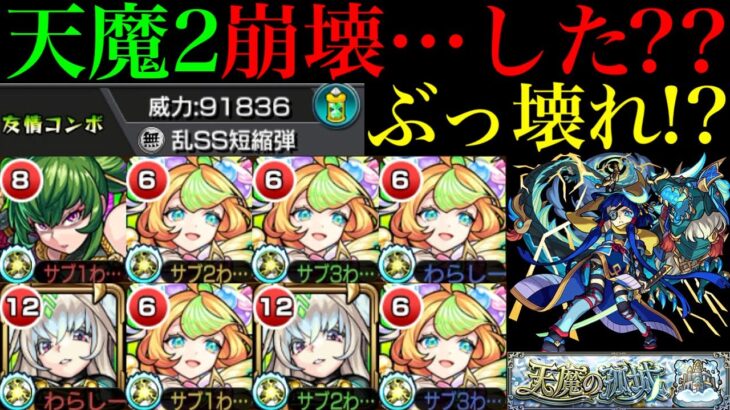 【モンスト】新たな天魔2最強クラスの適正だけど…!?ガチ厳選した『ミューズ』を鎌足＆まほろばと一緒に使ってみた!!【天魔の孤城 第2の間】【激獣神祭 新限定】