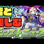 【モンスト】皆と楽しむモンストニュース《5月25日》【ぺんぺん】