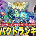 【モンスト】しろ的！衝撃を受けたキャラランキングTOP10【2023年上半期】