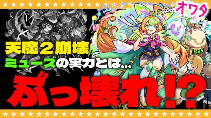 【モンスト】天魔２は壊れたのか！？ミューズをガチ検証したらとんでもない結果に…