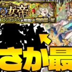 【モンスト】このキャラやばすぎるでしょ…編成した瞬間勝利！《超究極封：エンプレイラ》