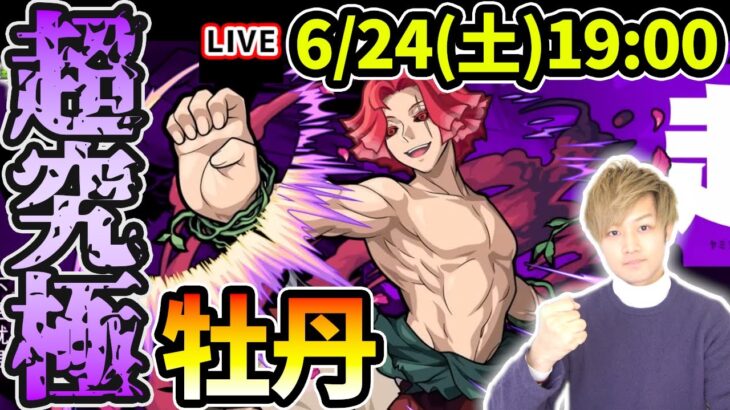 【🔴モンストライブ】地獄楽コラボ最難関クエスト…超究極『牡丹(ムーダン)』を生放送で攻略！【けーどら】