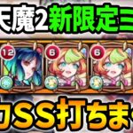 【モンスト】天魔２での『希望の女神ミューズ』使用感！大荒神武装ヤクモと合わせると楽しい