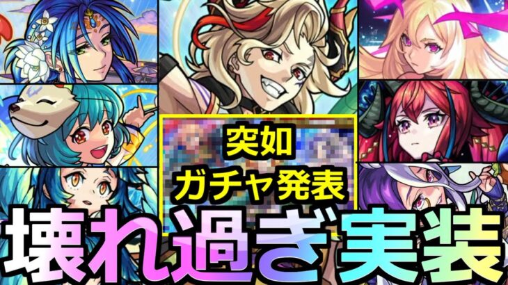 【モンスト】「最新情報!!」《壊れ強化》実は1番ヤバいのはこいつ…!?突如発表ガチャ情報&ニュース外情報含む解説【モンストニュースまとめ】【サタンα】【ルシファー】