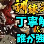 【縁壱零式】10回勝って訓練完了したので丁寧に解説&どのキャラが強い？【モンスト】