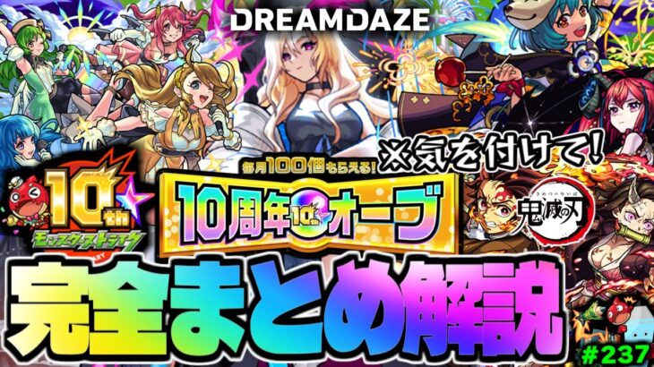 【モンスト】※大量配布されるオーブの注意点やニュース未発表情報も…ついにあの伝説が帰ってきた！そして10周年へ…モンドリニュースをまとめるしゃーぺんニュース！#237