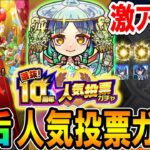 【神ガチャ感謝!!】10周年人気投票ガチャを8垢で80連引いていく！限定キャラ大量GETで神引きも!?【モンスト/しゅんぴぃ】