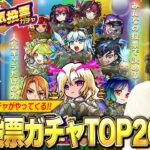 【モンスト】今年も圧倒的神ガチャがやってくる！ぶっ壊れキャラ増えすぎて大当たりしかいない！？『選抜！10周年人気投票ガチャ』TOP20大予想！！【しろ】