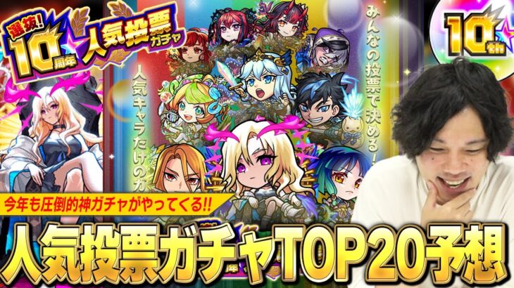 【モンスト】今年も圧倒的神ガチャがやってくる！ぶっ壊れキャラ増えすぎて大当たりしかいない！？『選抜！10周年人気投票ガチャ』TOP20大予想！！【しろ】