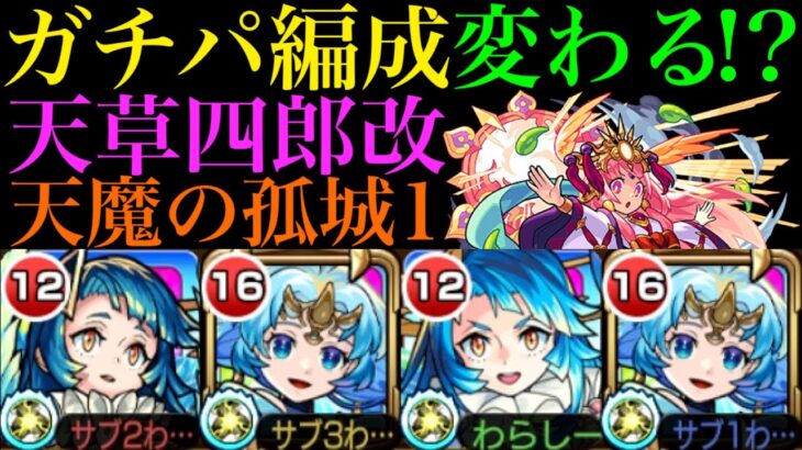 【モンスト】正直舐めてました…。想像以上にぶっ壊れ!?『天草四郎』獣神化改を天魔1で使ってみたら超優秀だった!!【天魔の孤城】【モンドリ：DREAMDAZE】