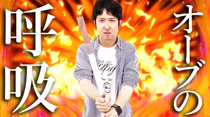 【モンスト】オーブの呼吸 最終奥義 無限ノ型・課金【鬼滅コラボ第3弾スターターパック購入/オーブ無課金プレイターザン馬場園】