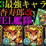 【モンスト】天魔3＆プレデビオル完全崩壊!?『煉獄杏寿郎』獣神化改をコネクトスキルの書ありの艦隊で使ってみた!!【天魔の孤城 第3の間】【鬼滅の刃コラボ】