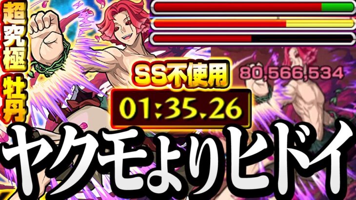【モンスト】殴るだけでボス戦3手!? SS不使用『超究極 牡丹』ヤクモ超えのヒドイやつがいた…【地獄楽コラボ】◤ムーダン◢【VOICEROID】【へっぽこストライカー】