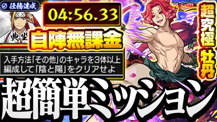 【モンスト】自陣無課金で超簡単ミッション達成！運ボなし『超究極 牡丹』入手方法その他のキャラ3体　典坐を仲間にしよう！【任務】◤地獄楽コラボ◢【VOICEROID】【へっぽこストライカー】