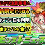 【モンドリ直前・小ネタ集】※今年は直前番組なし…モンソニ新限定追加どうなる？『あるびぃ』モンドリ参戦決定！フラパ後のアプデ日やコラボ開始日も判明？知っておくと得する《小ネタ5つ》紹介【けーどら】