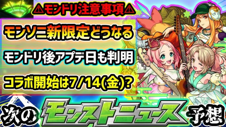 【モンドリ直前・小ネタ集】※今年は直前番組なし…モンソニ新限定追加どうなる？『あるびぃ』モンドリ参戦決定！フラパ後のアプデ日やコラボ開始日も判明？知っておくと得する《小ネタ5つ》紹介【けーどら】